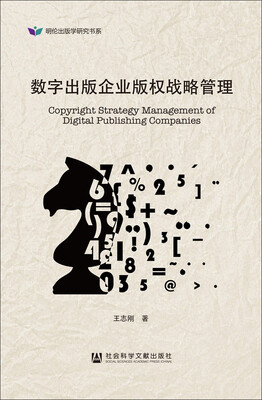 

数字出版企业版权战略管理