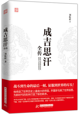 

成吉思汗全传
