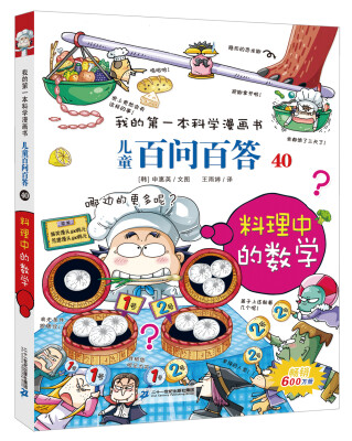 

我的第一本科学漫画书 儿童百问百答40 料理中的数学