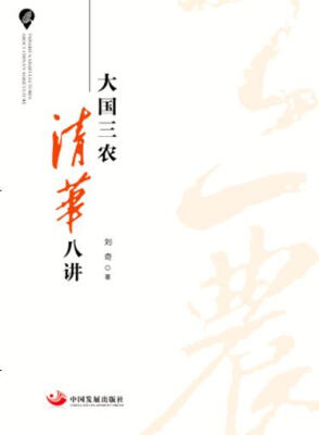 

大国三农 清华八讲