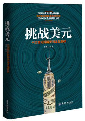 

挑战美元：中国如何拆解美国金融霸权