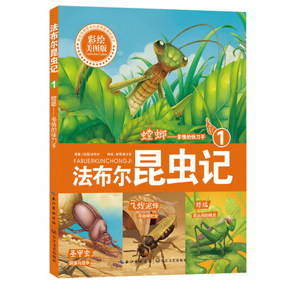 

法布尔昆虫记1：螳螂多情的快刀手（彩绘美图版）