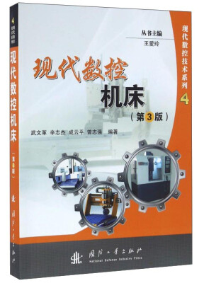 

现代数控机床第3版