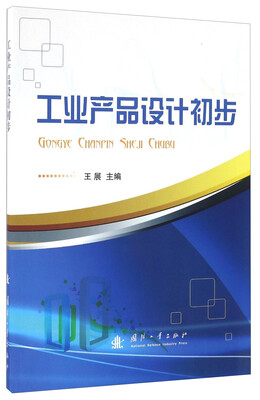 

工业产品设计初步