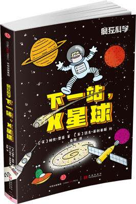 

疯狂科学：下一站，X星球