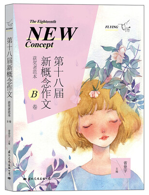 

飞扬：第十八届新概念作文获奖者范本B卷