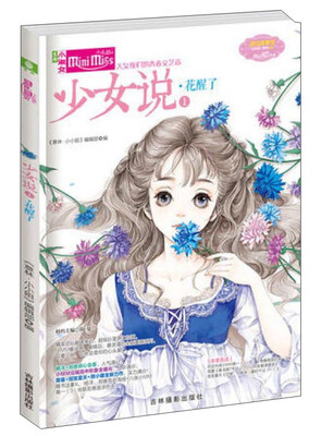 

少女说1 花醒了/淑女青春馆少女说系列