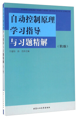 

自动控制原理学习指导与习题精解（第2版）