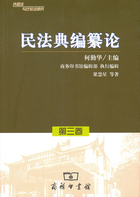 

外国法与比较法研究·第3卷：民法典编纂论