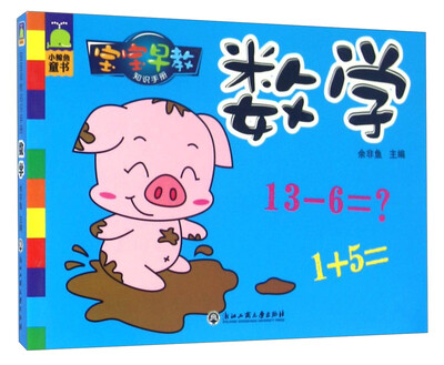 

宝宝早教知识手册数学
