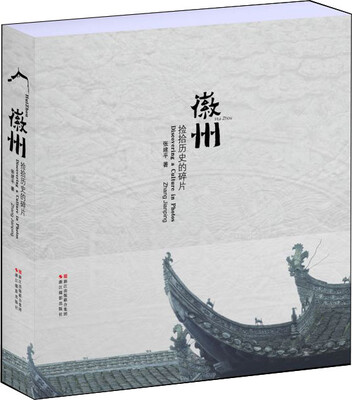 

徽州捡拾历史的碎片修订本精装