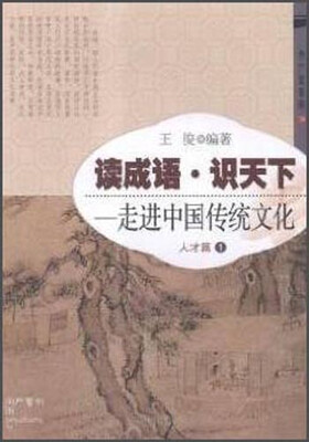 

人才篇(1)-读成语识天下.走进中国传统文化