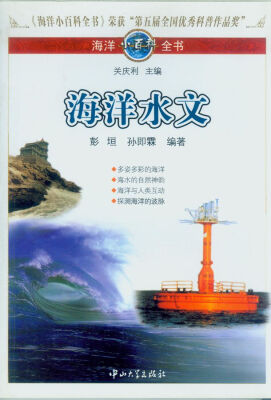 

海洋小百科全书：海洋水文