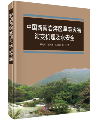 

中国西南岩溶区旱涝灾害演变机理及水安全