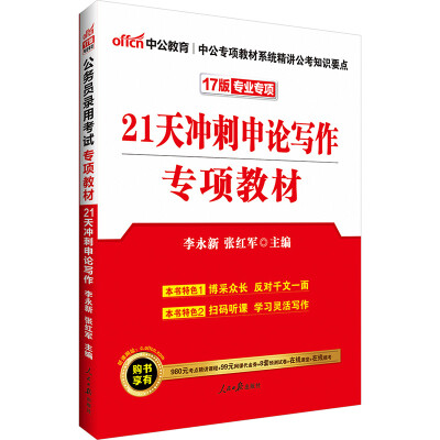 

中公版·2017公务员录用考试专项教材：21天冲刺申论写作