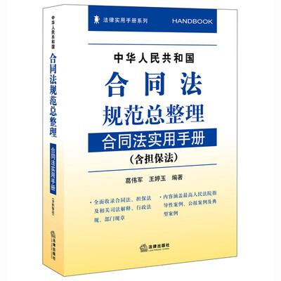 

中华人民共和国合同法规范总整理：合同法实用手册（含担保法）