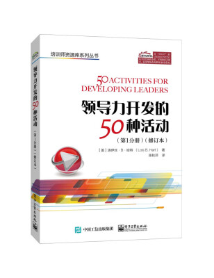 

领导力开发的50种活动（第1分册）（修订本）