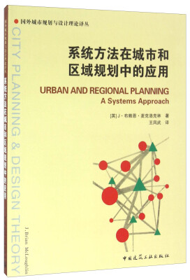 

系统方法在城市和区域规划中的应用