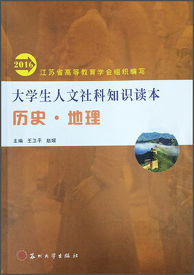 

2016年大学生人文社科知识读本：历史·地理