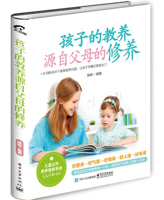 

孩子的教养，源自父母的修养