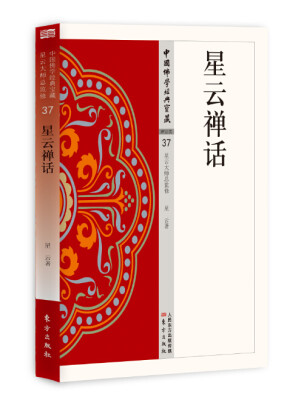 

星云禅话