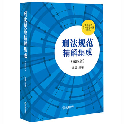 

刑法规范精解集成（第四版）
