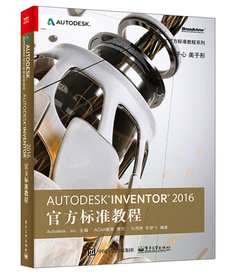 

Autodesk Inventor 2016官方标准教程