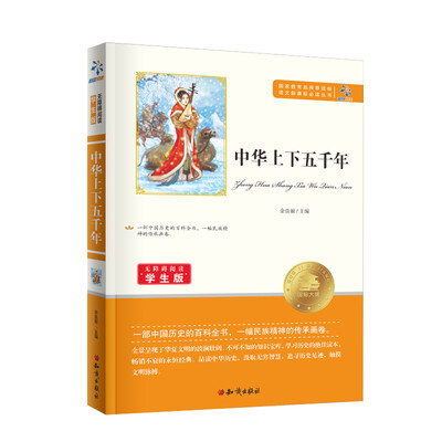 

中华上下五千年/无障碍阅读学生版 教育部推荐语文新课标必读丛书