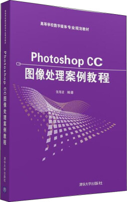 

Photoshop CC图像处理案例教程/高等学校数字媒体专业规划教材