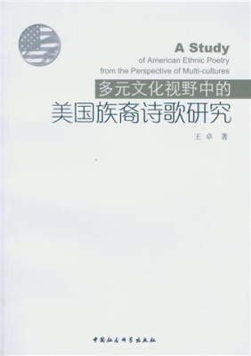 

多元文化视野中的美国族裔诗歌研究