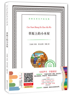 

译林名著有声涂色版：草原上的小木屋