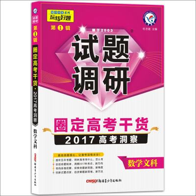 

天星教育·2017试题调研 数学(文科) 第1辑