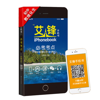 

艾锋手机书 必考考点 初中数理化生（新课标通用版）