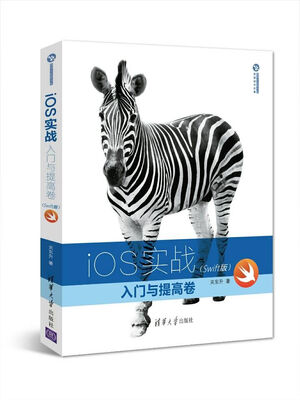 

iOS实战：入门与提高卷（Swift版）/清华开发者书库