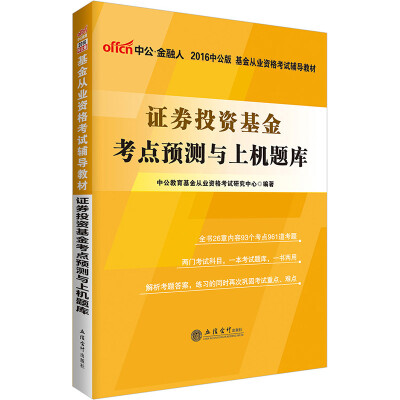 

中公版·2016基金从业资格考试辅导教材证券投资基金考点预测与上机题库