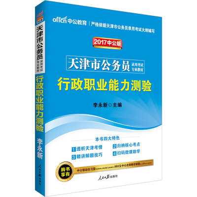 

中公版·2017天津市公务员录用考试专业教材行政职业能力测验二维码版