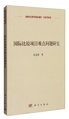 

国际比较项目难点问题研究