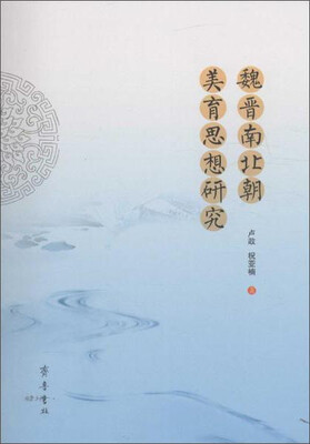 

魏晋南北朝美育思想研究