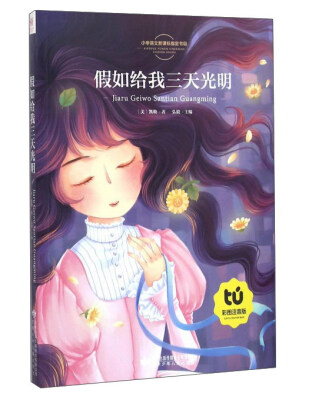 

假如给我三天光明（彩图注音版）