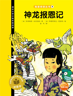 

我爱阅读丛书：神龙报恩记