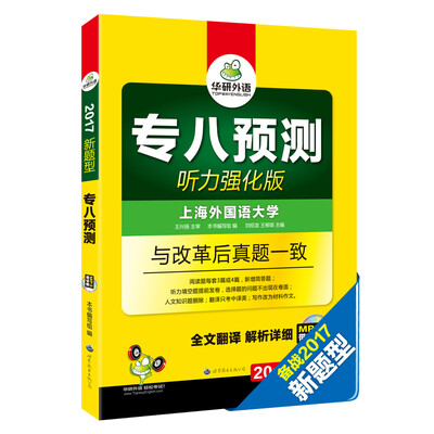 

华研外语专八2017预测试卷 专八新题型预测（听力强化版 专业英语八级）