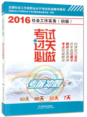 

全国社会工作者职业水平考试权威辅导教材：社会工作实务考试过关必做 初级（2016版）