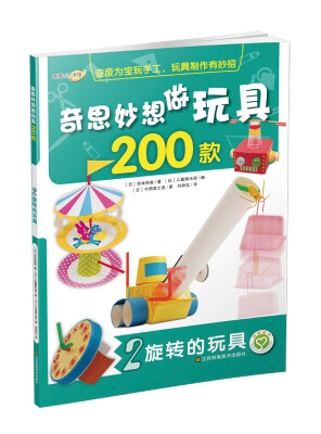 

奇思妙想做玩具200款：旋转的玩具(2