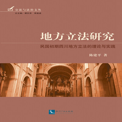 

地方立法研究：民国初期四川地方立法的理论与实践