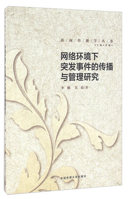 

网络环境下突发事件的传播与管理研究