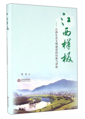 

江西样板江西生态文明建设的经验与评价