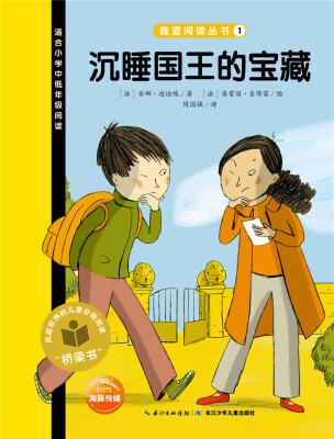 

我爱阅读丛书：沉睡国王的宝藏
