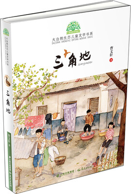 

小霞客美丽中国行 大自然生态儿童文学书系 三角地