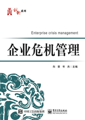 

企业危机管理