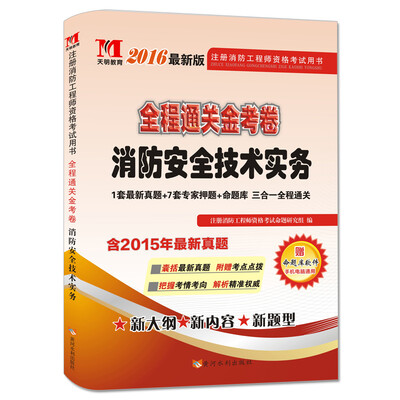 

2016最新版 注册消防工程师资格考试用书 全程通关金考卷 消防安全技术实务